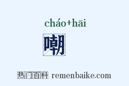 嘲咍是什么意思的图片